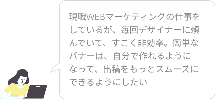 バナーを自分で作れるようになりたい！ふきだし